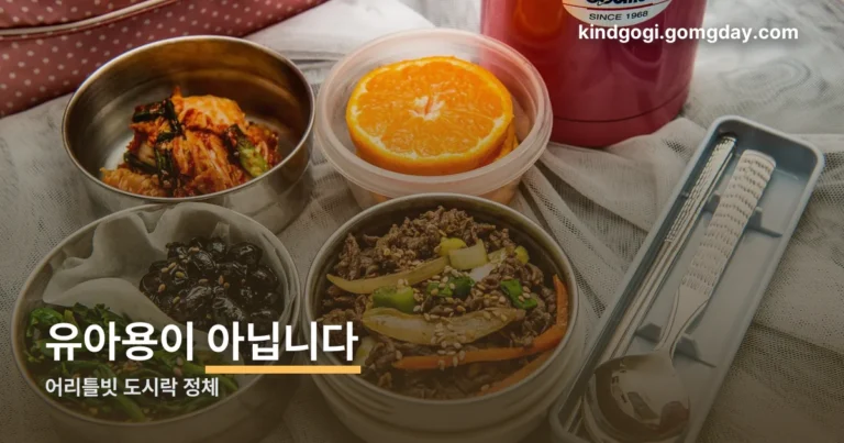 어리틀빗 도시락 정리 썸네일