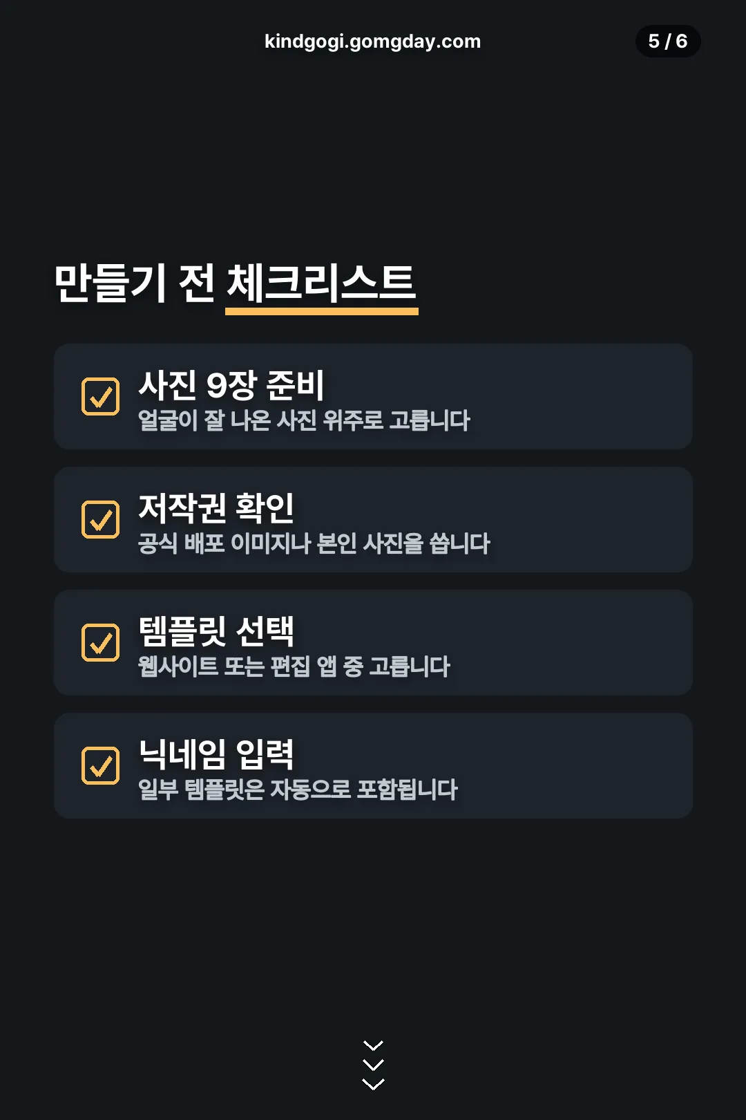 만들기 전 체크리스트