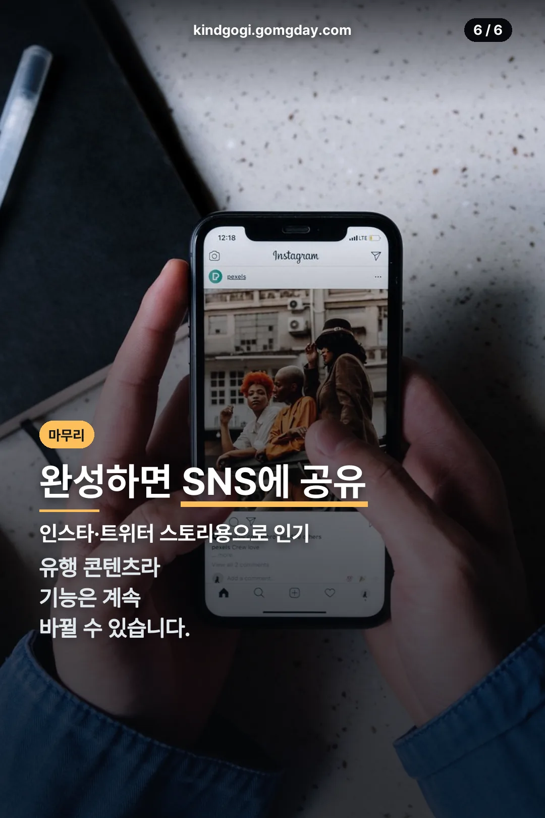 완성 후 SNS 공유 마무리