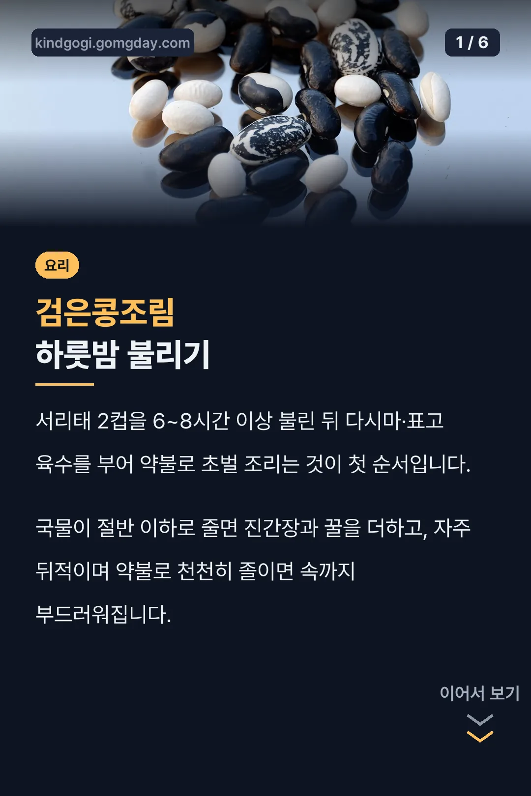 검은콩조림 하룻밤 불리기