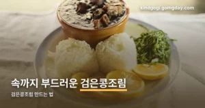 검은콩조림 만드는 법 정리 썸네일