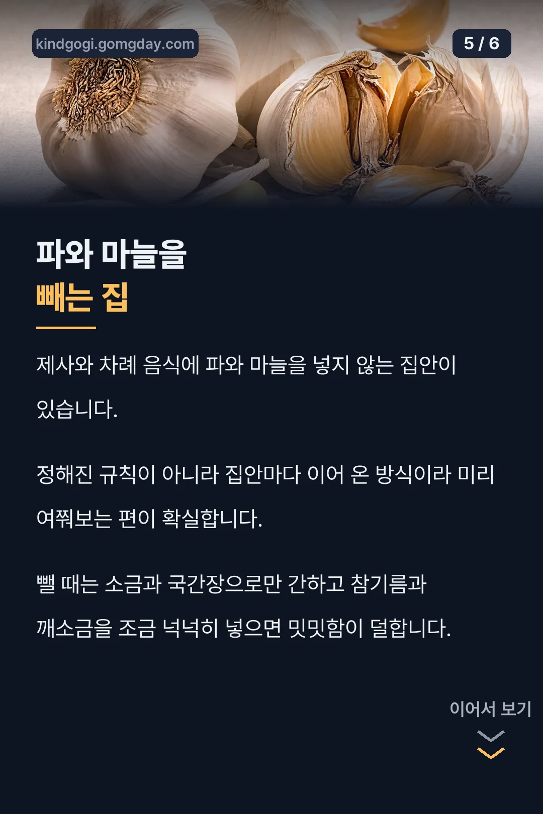 파와 마늘을 빼는 집