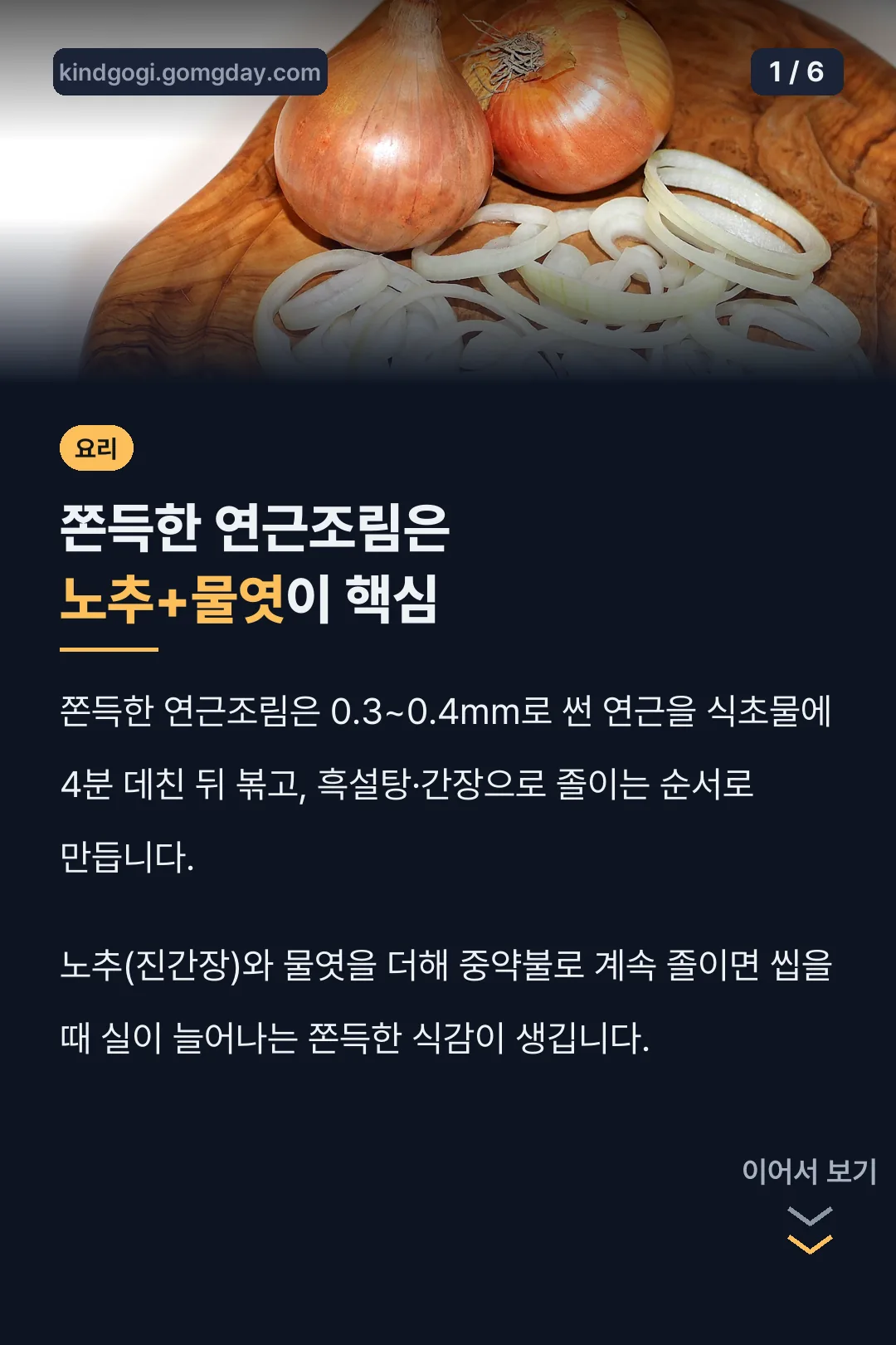 쫀득한 연근조림은 노추+물엿이 핵심