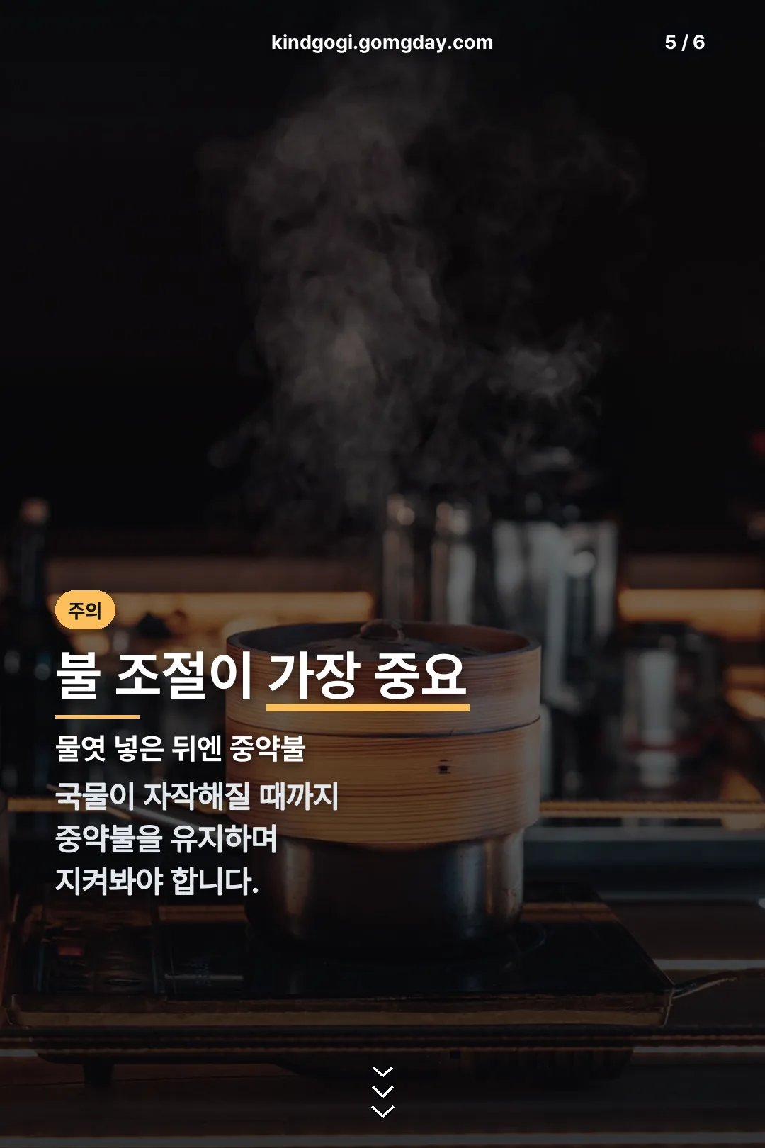 불 조절 주의