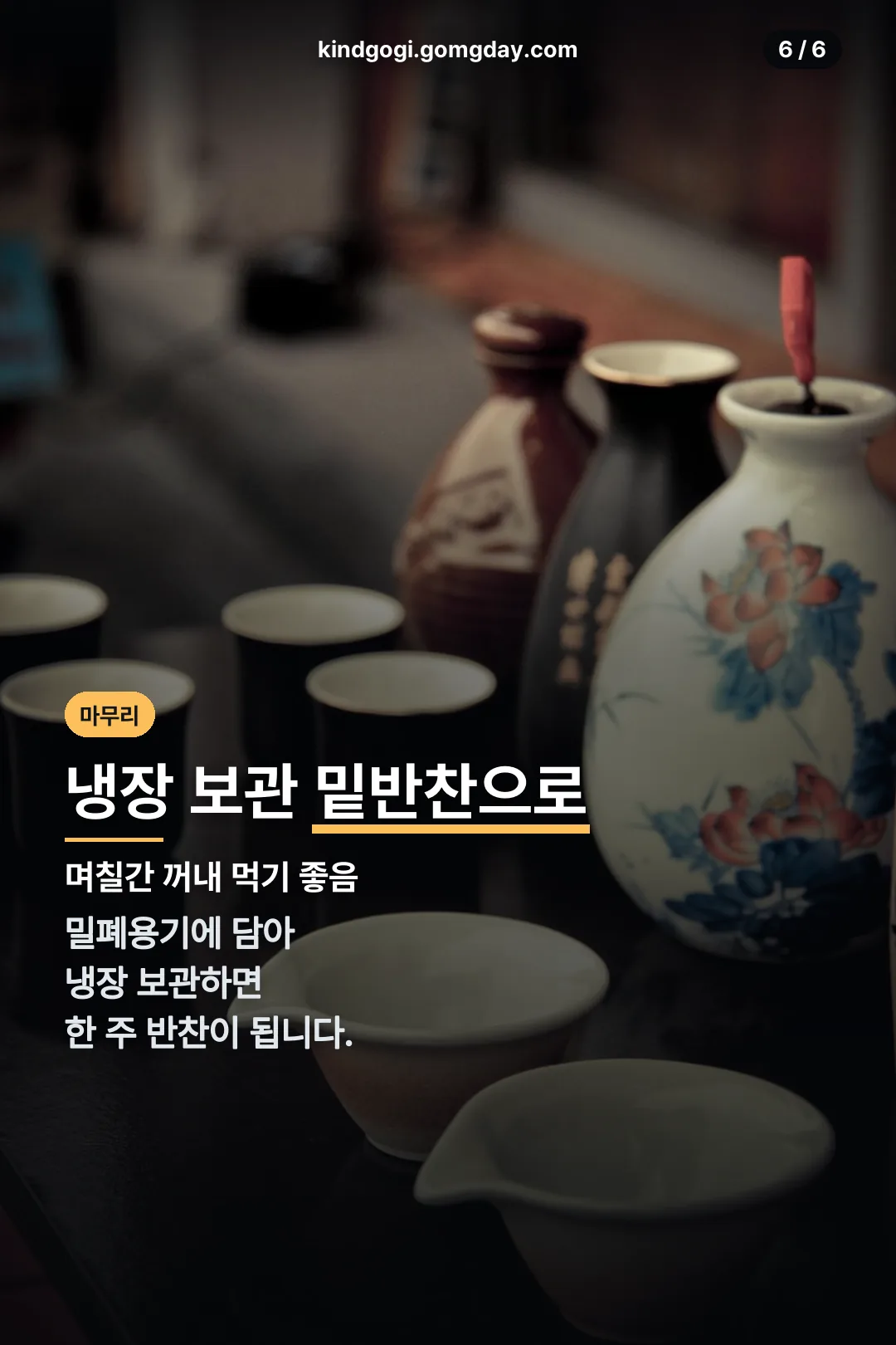냉장 보관 마무리