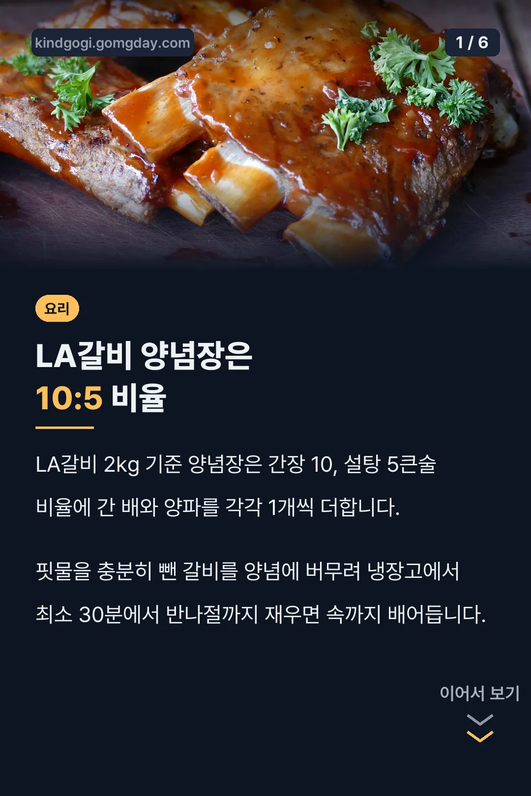 LA갈비 양념장은 10:5 비율