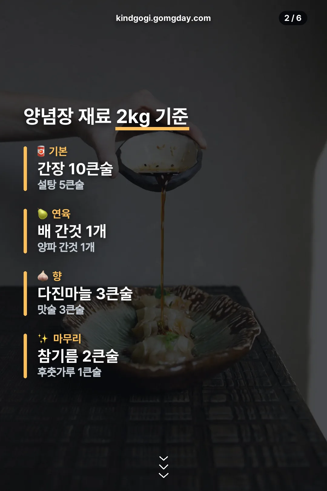 양념장 재료 2kg 기준