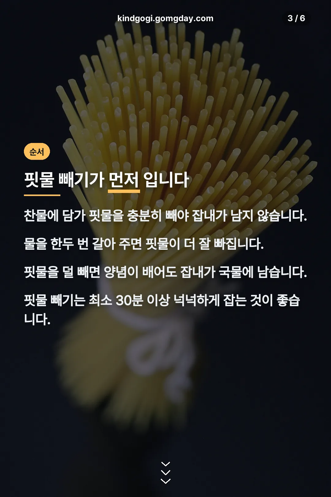 핏물 빼기가 먼저