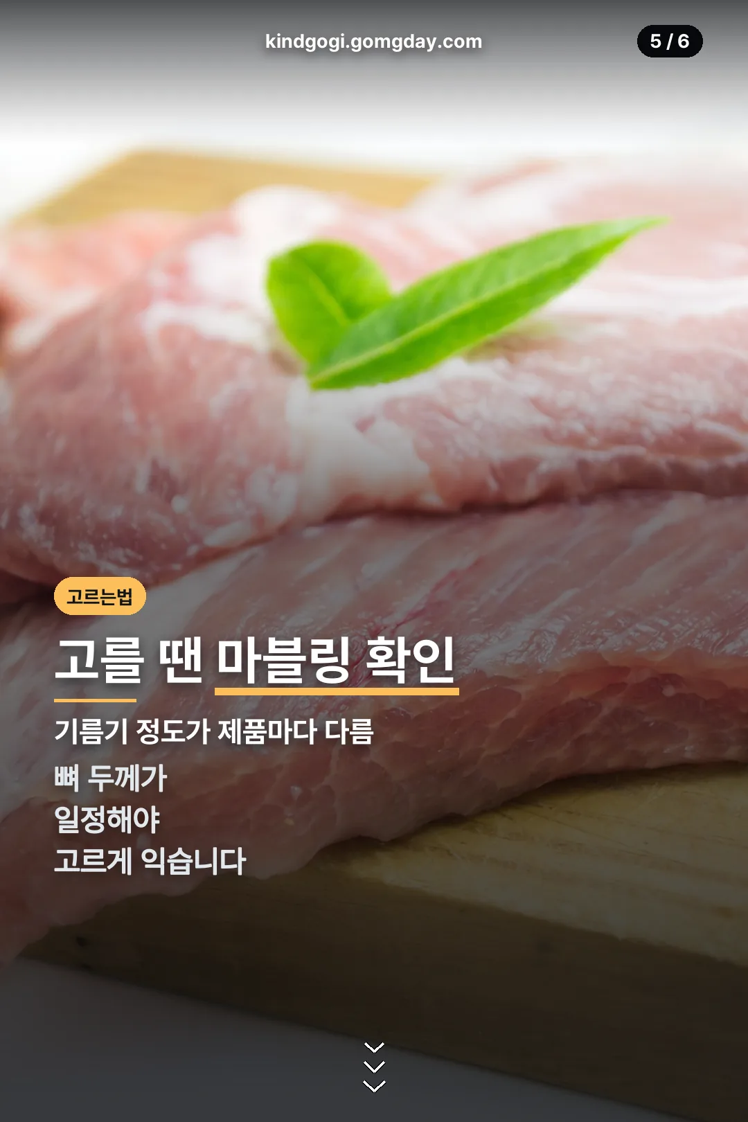 고를 땐 마블링 확인