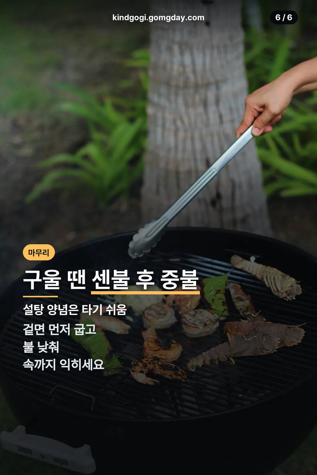 구울 땐 센불 후 중불