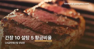 LA갈비재는법 양념장 정리 썸네일