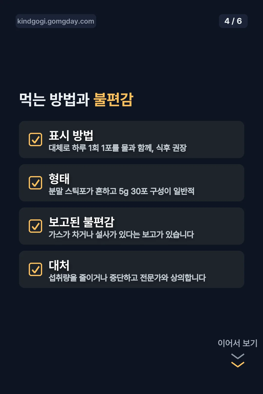 섭취 방법과 불편감