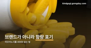 미오이노시톨 4000 정리 썸네일