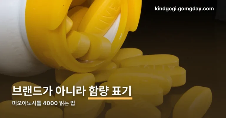 미오이노시톨 4000 정리 썸네일
