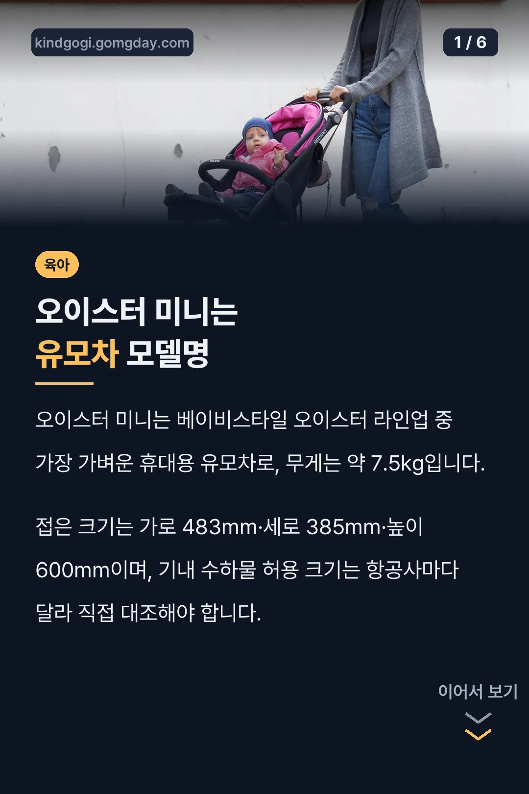 오이스터 미니는 유모차 모델명