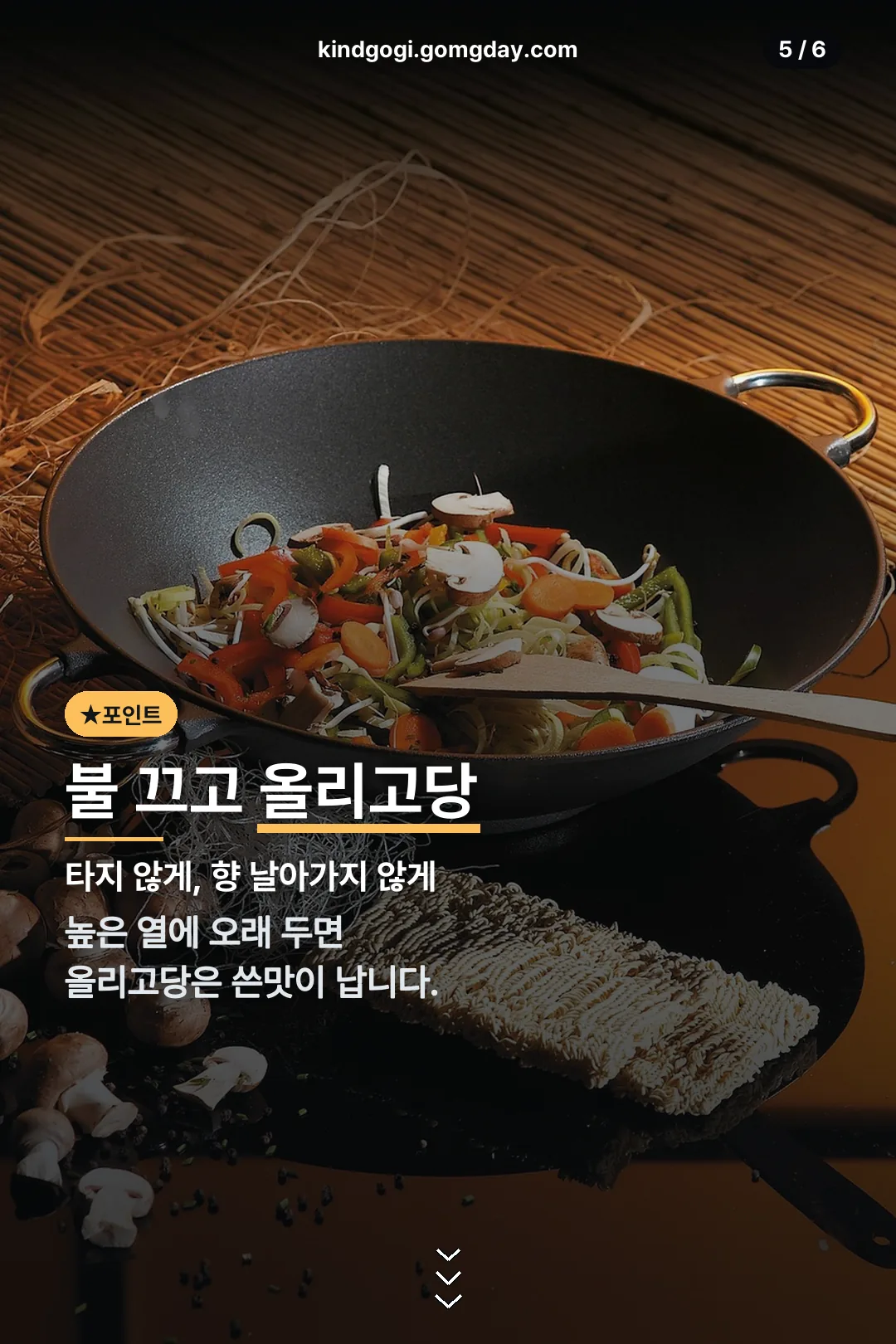 불 끄고 올리고당 넣는 이유