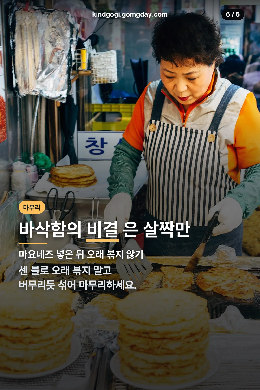 바삭함을 지키는 비결