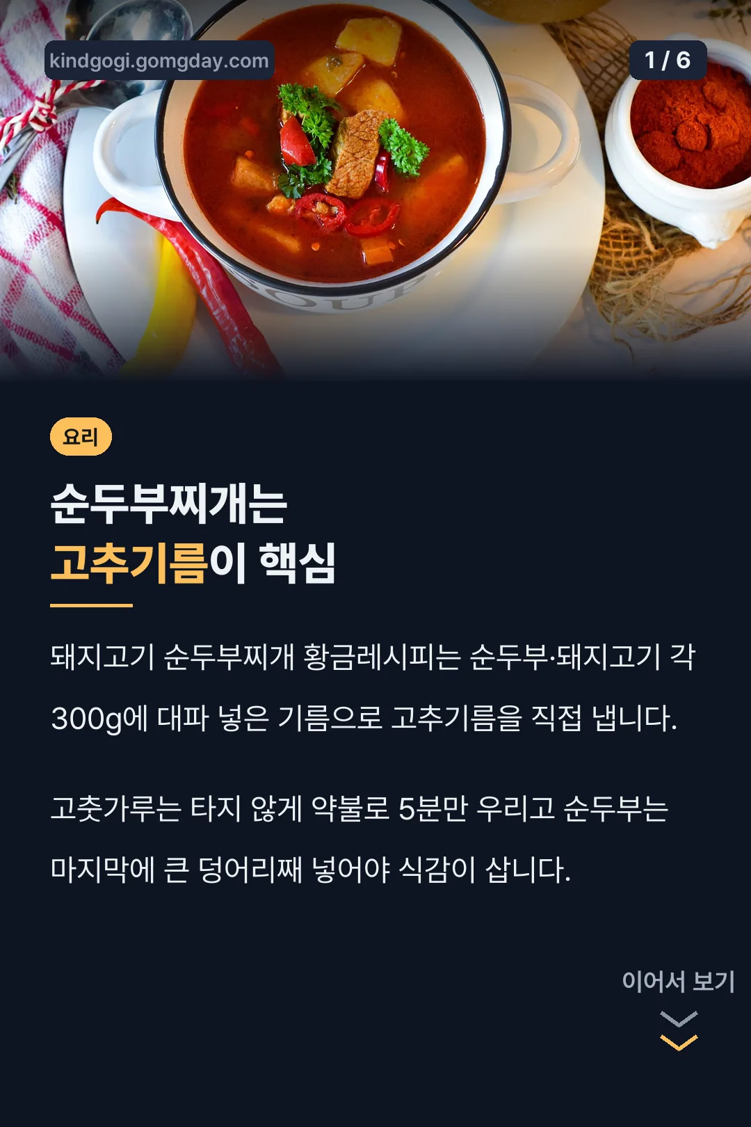 순두부찌개는 고추기름이 핵심