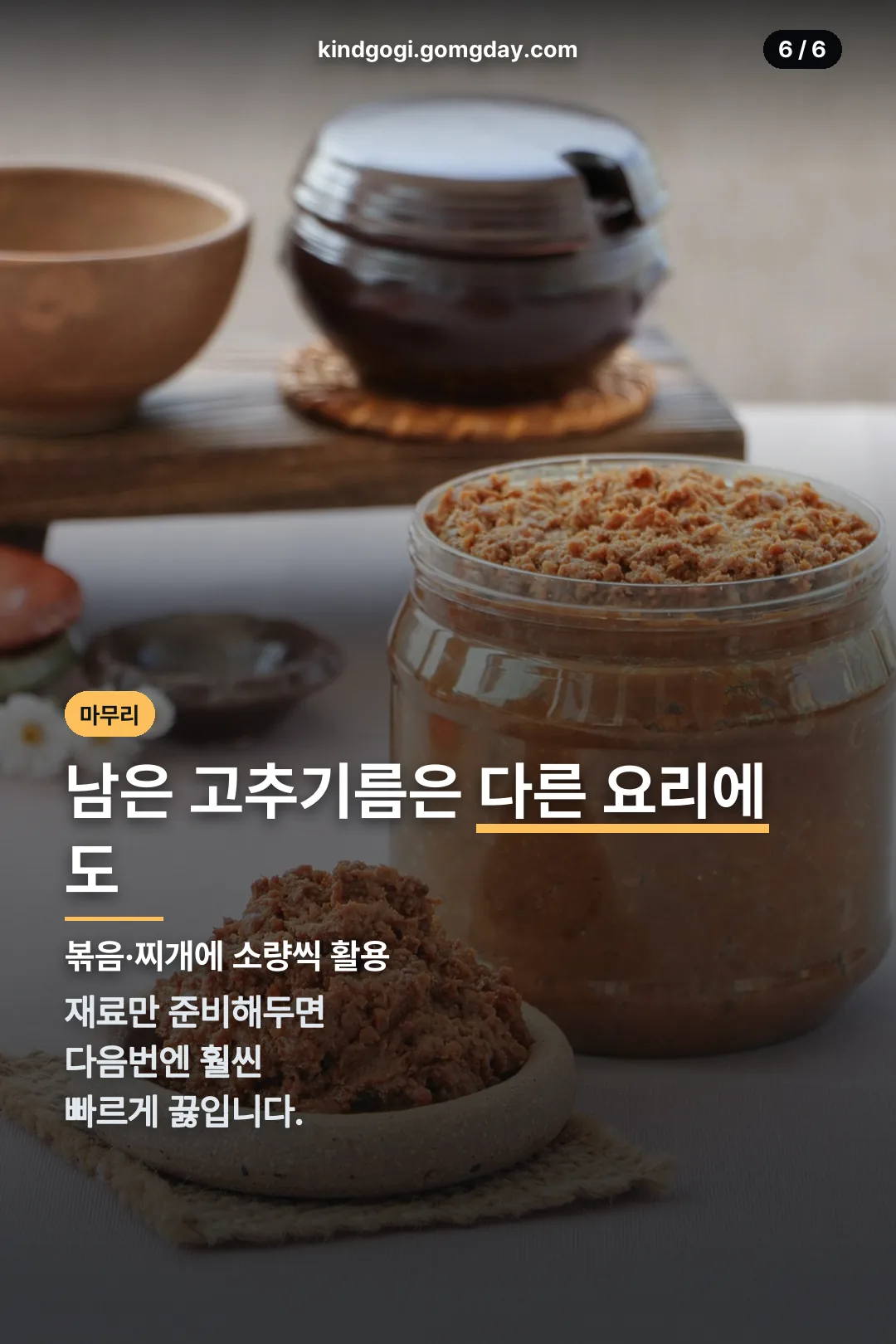 남은 고추기름 활용 마무리