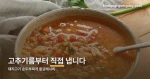 돼지고기 순두부찌개 황금레시피 정리 썸네일