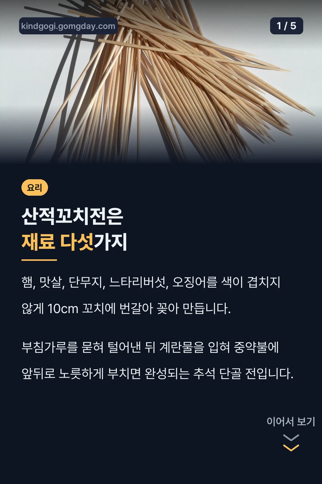 산적꼬치전은 재료 다섯가지