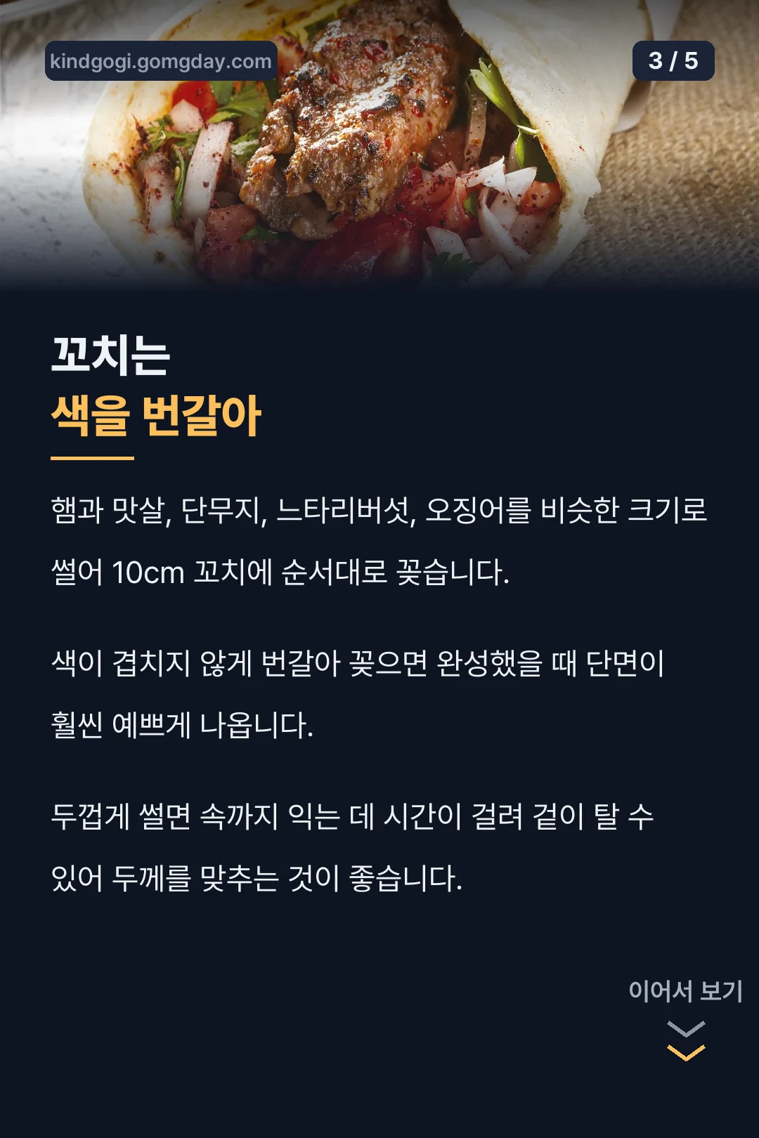 꼬치는 색을 번갈아
