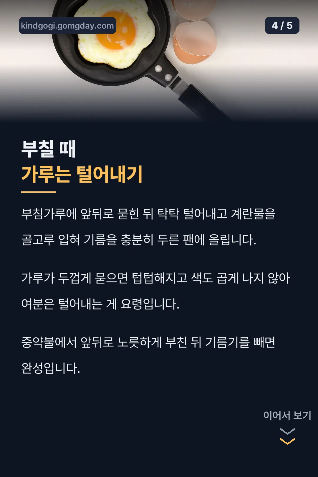 부칠 때 가루는 털어내기