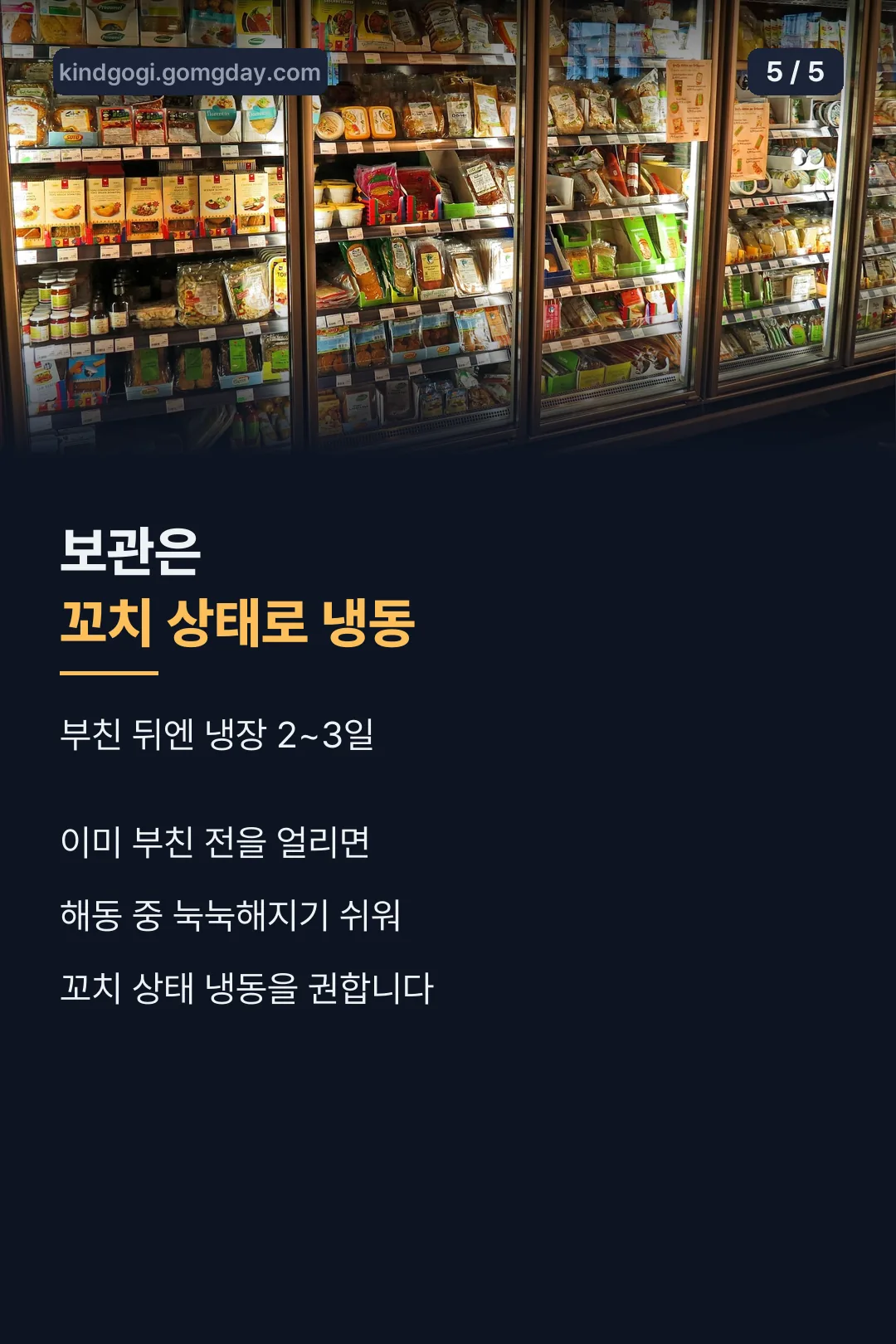 보관은 꼬치 상태로