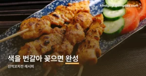 산적꼬지전레시피 정리 썸네일