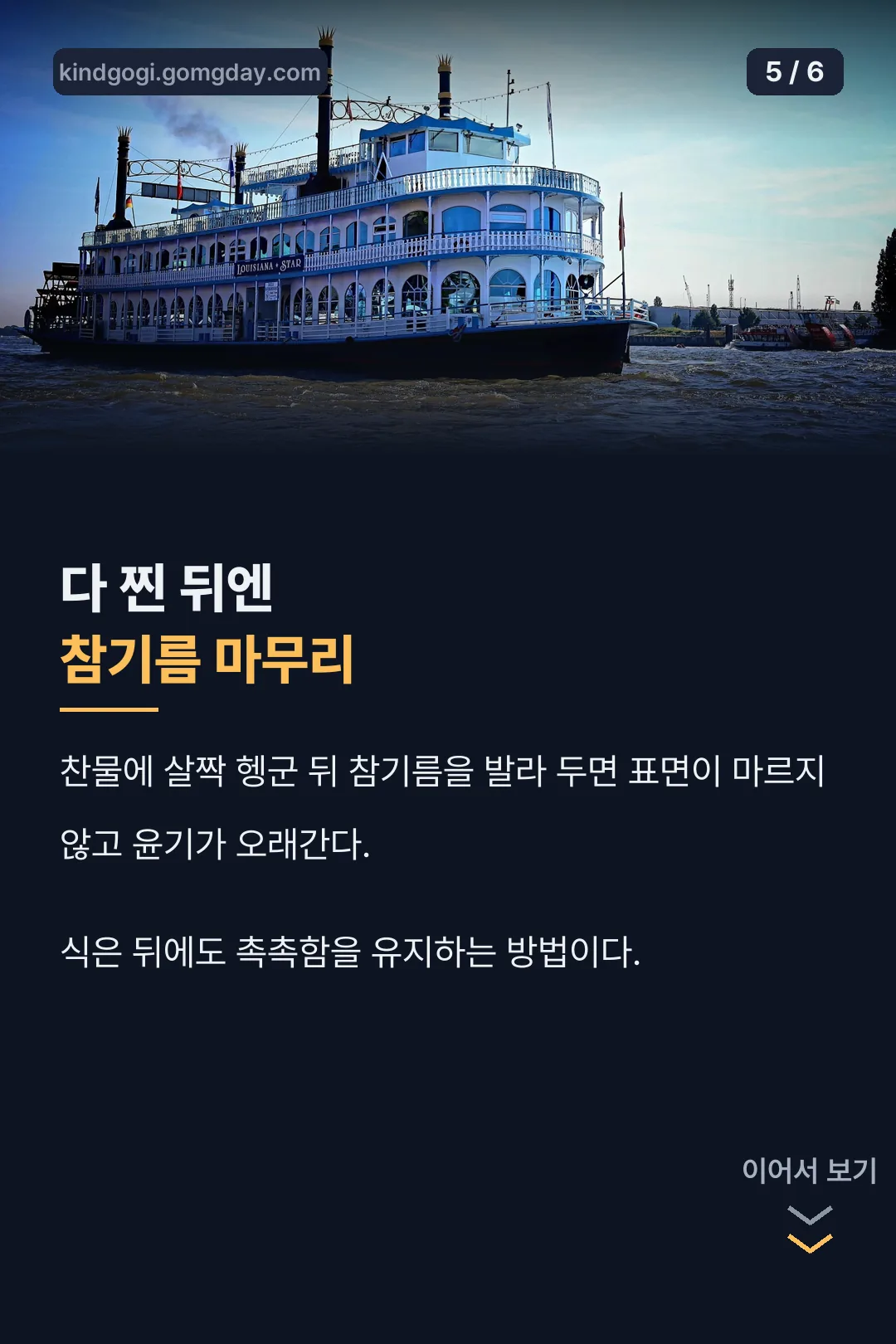 찐 뒤 마무리