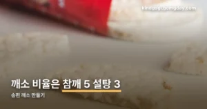 송편 깨소 만들기 정리 썸네일
