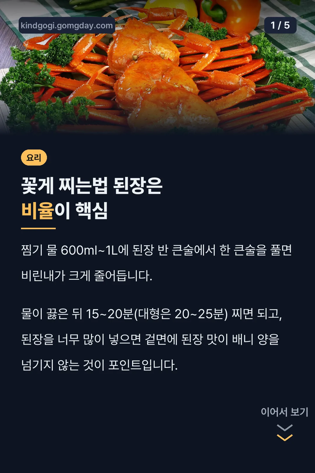 꽃게 찌는법 된장 핵심 요약