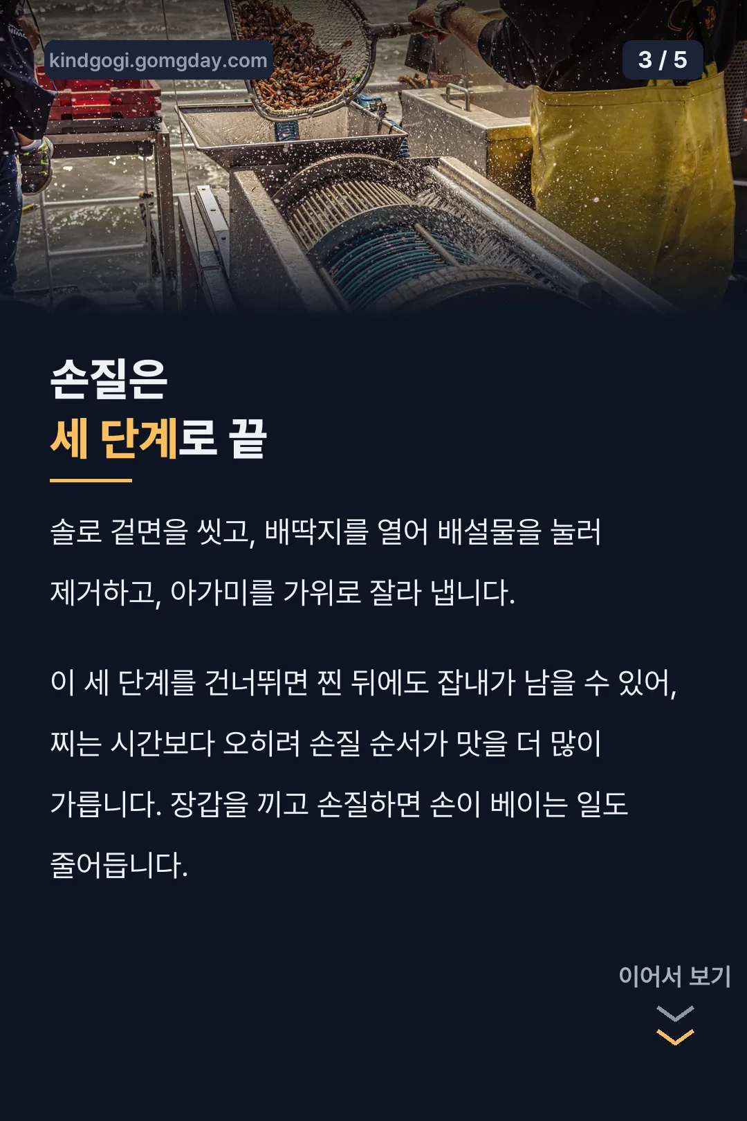 손질 세 단계