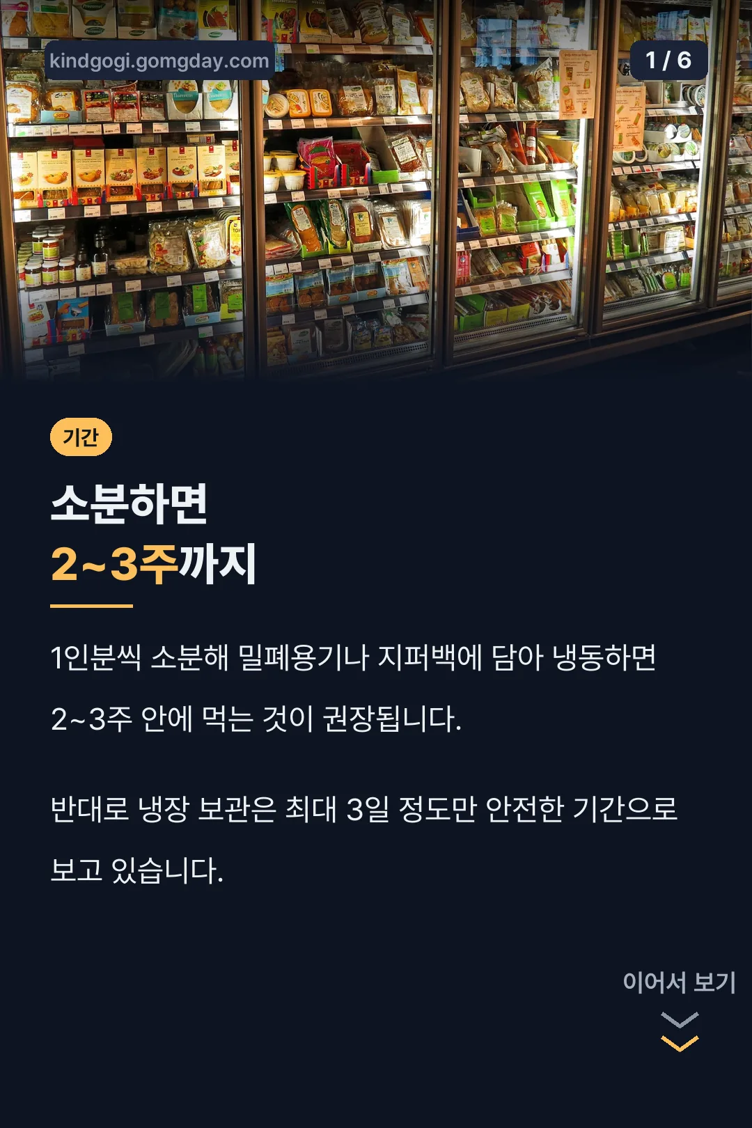 소분 냉동 2~3주