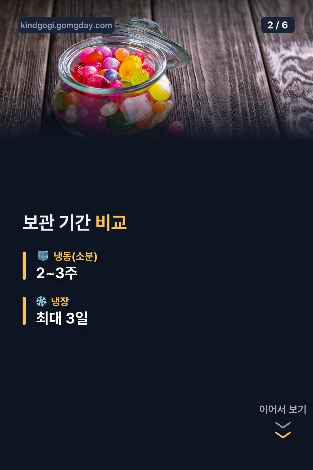 냉장·냉동 기간 비교