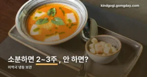 미역국 냉동 보관 정리 썸네일