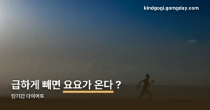 단기간 다이어트 정리 썸네일