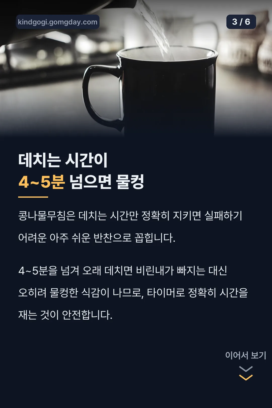 데치는 시간 4~5분