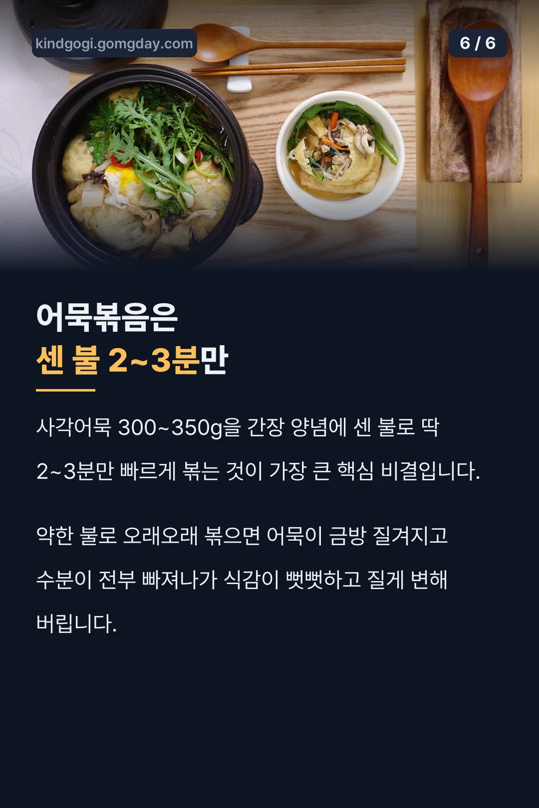어묵볶음 센 불 2~3분