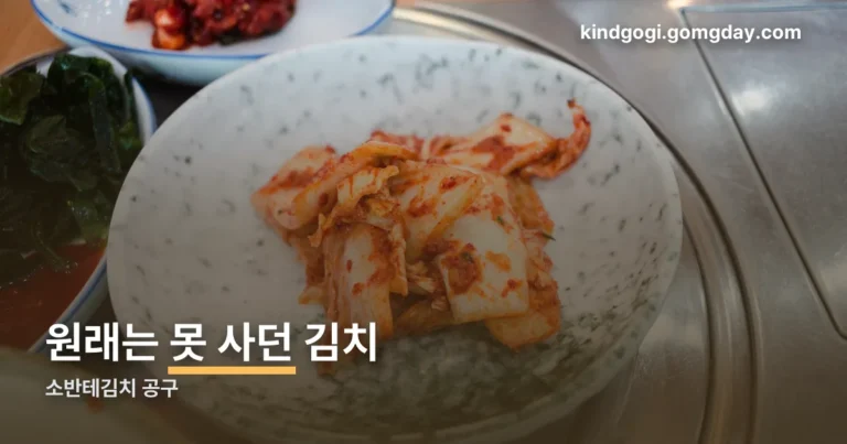 소반테김치 공구 정리 썸네일