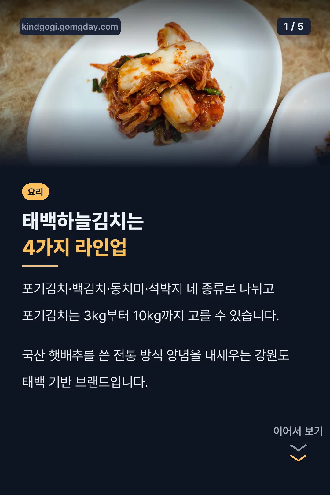 태백하늘김치 라인업